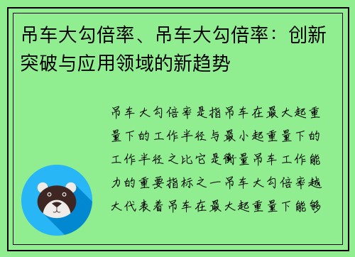 吊车大勾倍率、吊车大勾倍率：创新突破与应用领域的新趋势