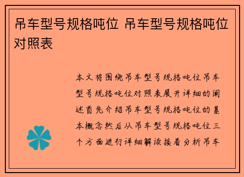 吊车型号规格吨位 吊车型号规格吨位对照表