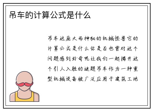 吊车的计算公式是什么