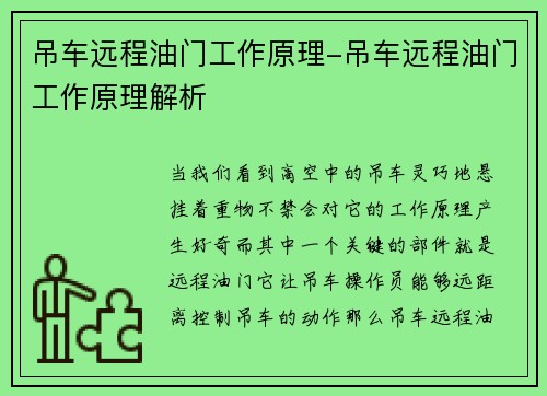 吊车远程油门工作原理-吊车远程油门工作原理解析