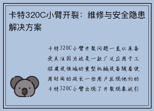 卡特320C小臂开裂：维修与安全隐患解决方案