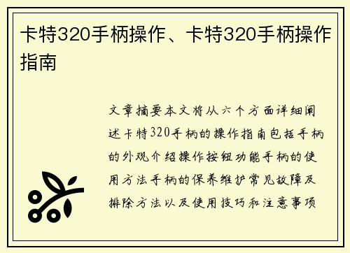 卡特320手柄操作、卡特320手柄操作指南