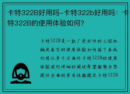 卡特322B好用吗-卡特322b好用吗：卡特322B的使用体验如何？