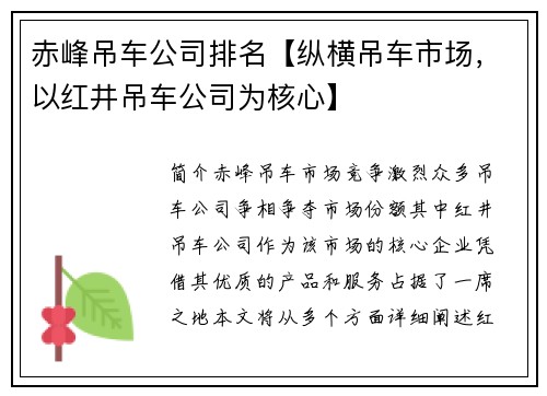 赤峰吊车公司排名【纵横吊车市场，以红井吊车公司为核心】